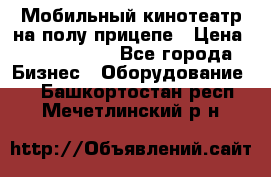 Мобильный кинотеатр на полу прицепе › Цена ­ 1 000 000 - Все города Бизнес » Оборудование   . Башкортостан респ.,Мечетлинский р-н